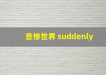 悲惨世界 suddenly